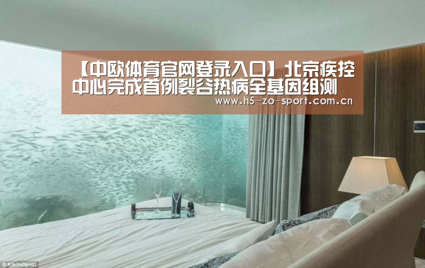 【中欧体育官网登录入口】北京疾控中心完成首例裂谷热病全基因组测序(图3) 中欧体育官网登录入口