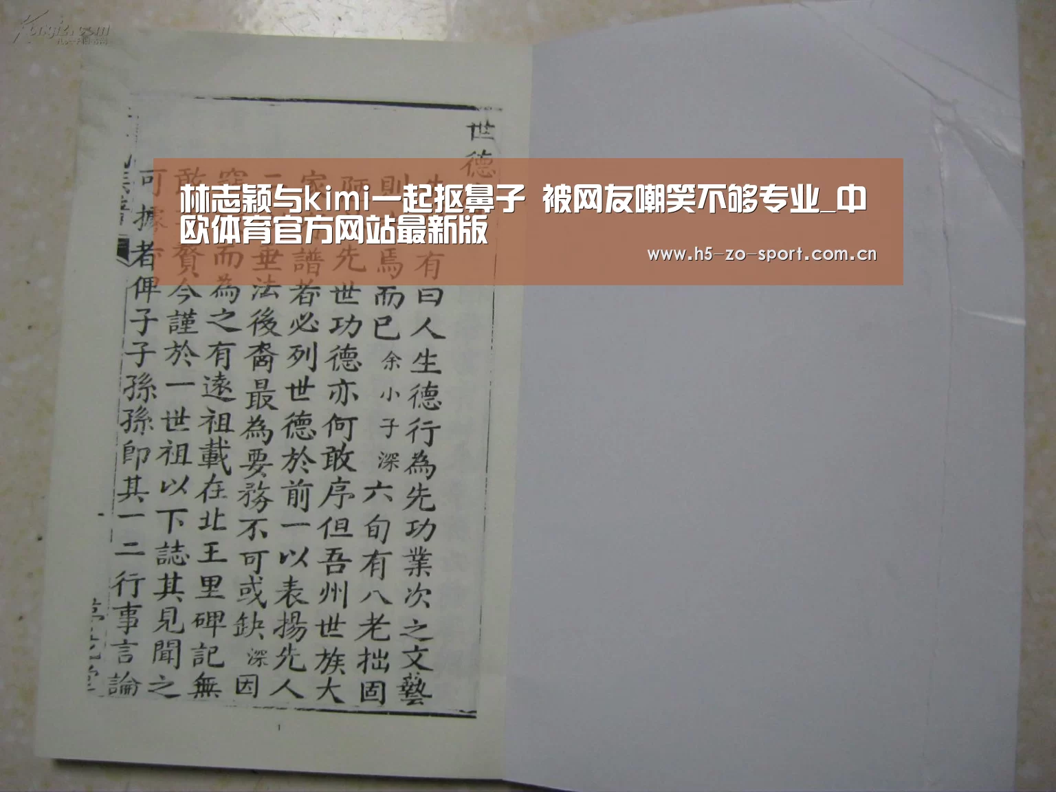 林志颖与kimi一起抠鼻子 被网友嘲笑不够专业_中欧体育官方网站最新版(图3) 中欧体育app官方下载