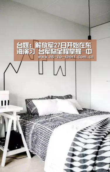 台媒:解放军27日开始在东海演习 台军称全程掌握-中欧体育官网登录入口(图2) 中欧体育官方网站最新版