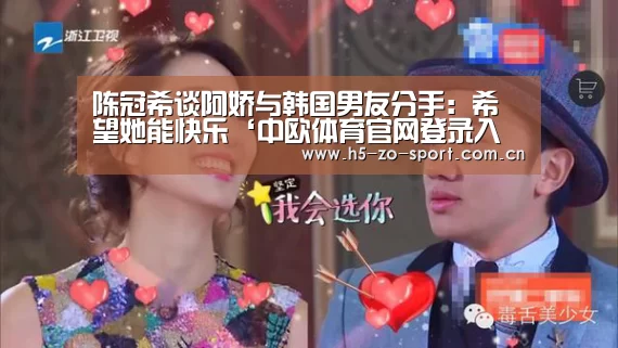 陈冠希谈阿娇与韩国男友分手:希望她能快乐‘中欧体育官网登录入口’(图1) 中欧体育官方网站下载