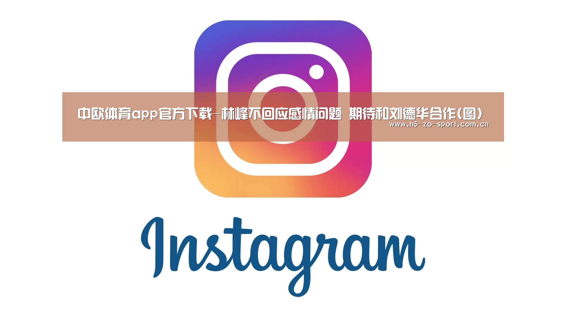 中欧体育app官方下载-林峰不回应感情问题 期待和刘德华合作(图)(图1) 中欧体育app官方下载