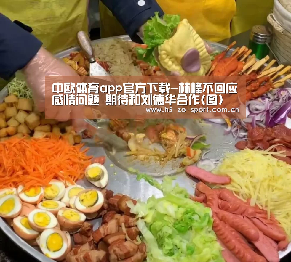 中欧体育app官方下载-林峰不回应感情问题 期待和刘德华合作(图)(图4) 中欧体育app官方下载