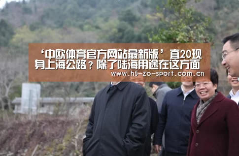 ‘中欧体育官方网站最新版’直20现身上海公路？除了陆海用途在
