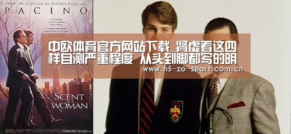 中欧体育官方网站下载_肾虚看这四样自测严重程度 从头到脚都写的明明白白(图2) 中欧体育官方网站最新版