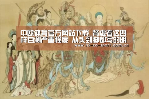 中欧体育官方网站下载_肾虚看这四样自测严重程度 从头到脚都写的明明白白(图3) 中欧体育官方网站最新版