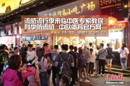 流感流行季来临中医专家教你科学防流感-中欧体育官方网站下载(图3) 中欧体育app官方下载