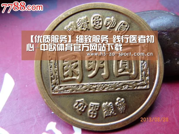 【优质服务】细致服务 践行医者初心-中欧体育官方网站下载(图1) 中欧体育app官方下载