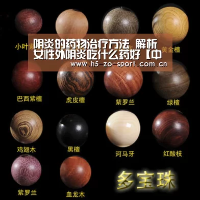 阴炎的药物治疗方法 解析女性外阴炎吃什么药好【中欧体育官网登录入口】