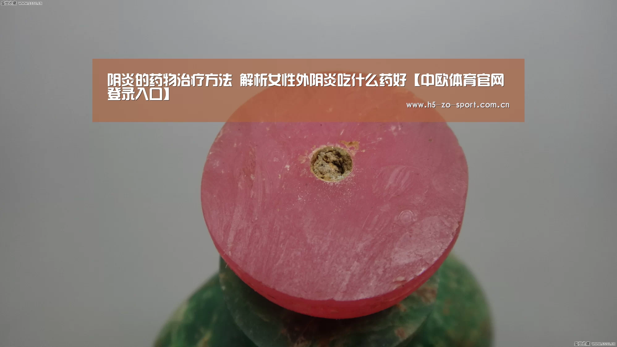 阴炎的药物治疗方法 解析女性外阴炎吃什么药好【中欧体育官网登录入口】(图3) 中欧体育app官方下载