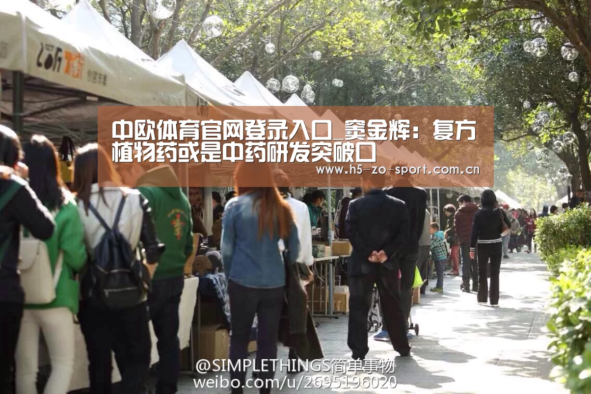 中欧体育官网登录入口_窦金辉:复方植物药或是中药研发突破口(图1) 中欧体育app官方下载