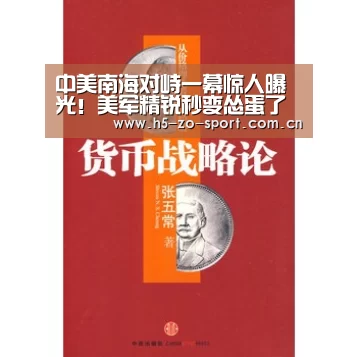 中美南海对峙一幕惊人曝光!美军精锐秒变怂蛋了‘中欧体育官方网站下载’(图2) 中欧体育app官方下载