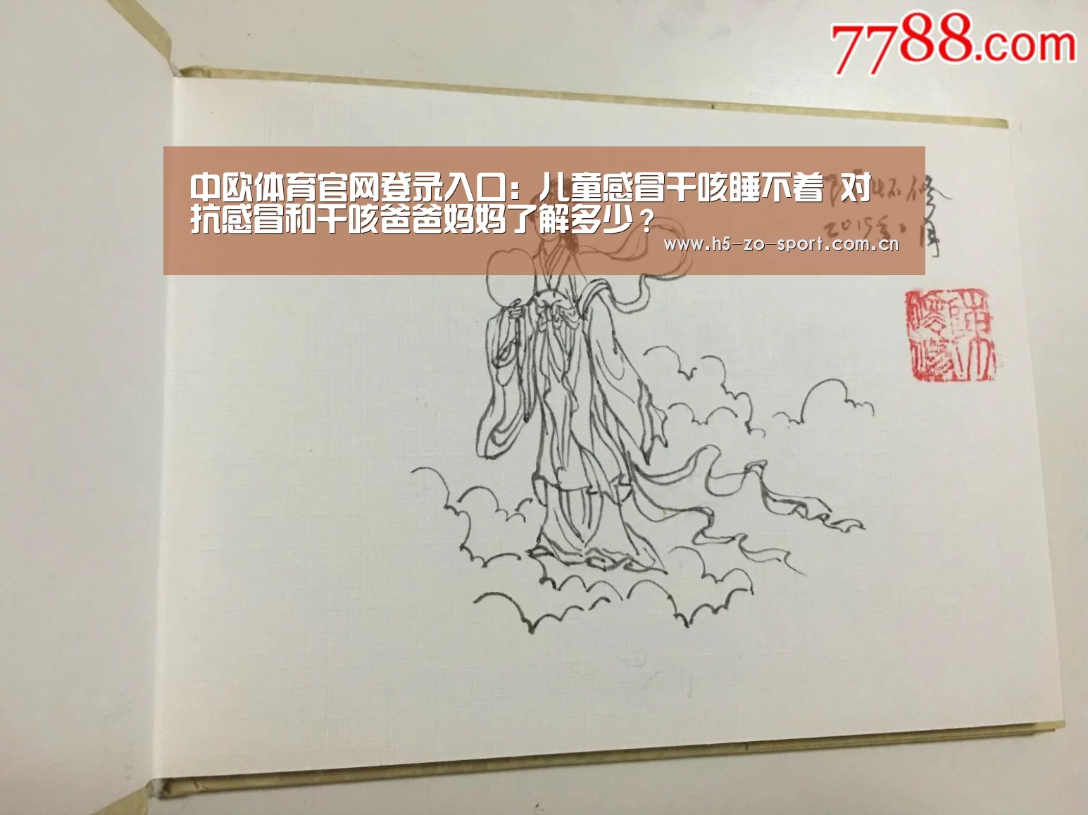 中欧体育官网登录入口:儿童感冒干咳睡不着 对抗感冒和干咳爸爸妈妈了解多少?(图1) 中欧体育官方网站下载